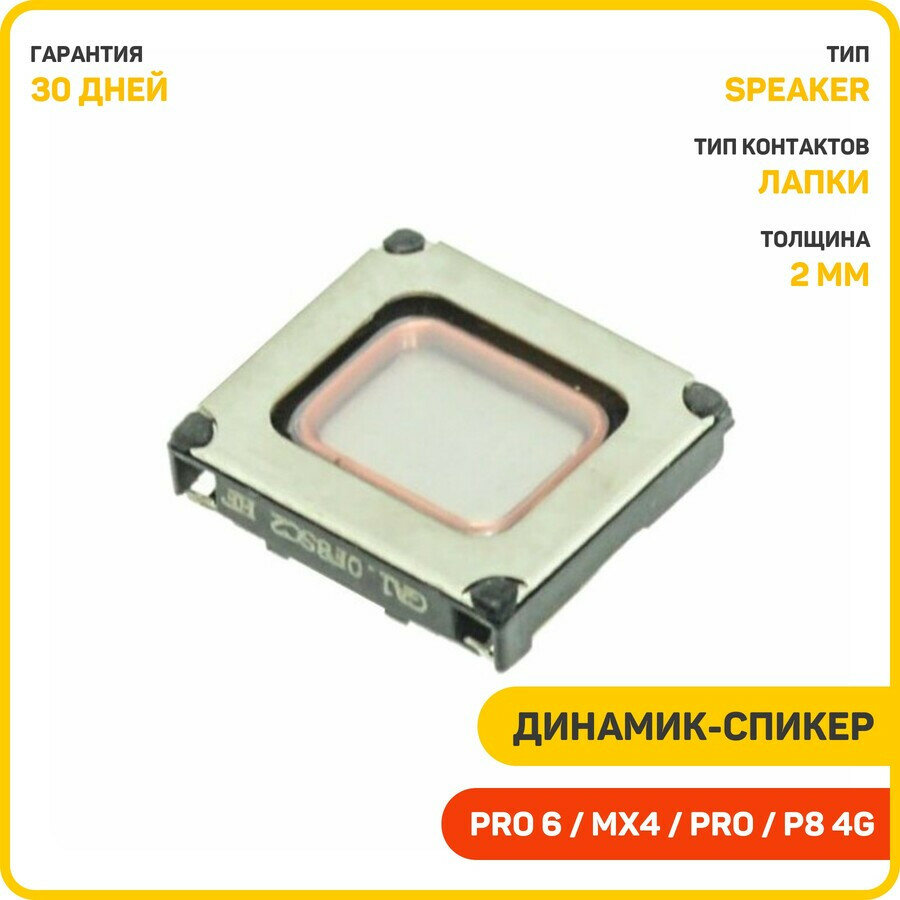 Динамик (Speaker) для Meizu MX4 / MX4 Pro / Pro 6 и др.