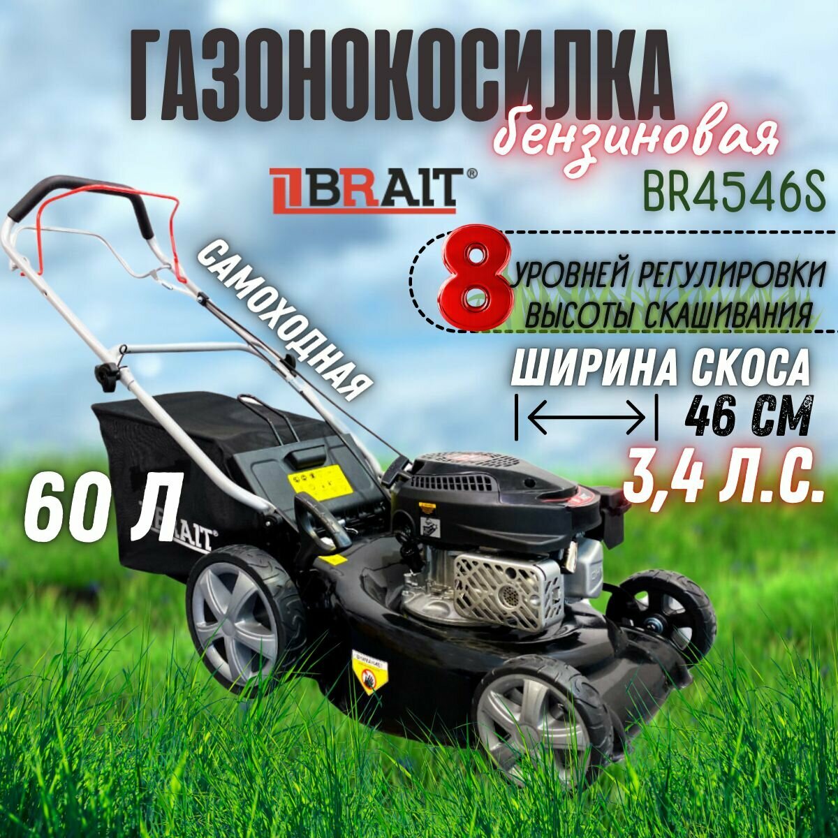 Бензиновая газонокосилка BRAIT BR4546S  Травосборник 60 л  мощность 3 4 л  с  высота скашивания 30-80 мм  Косилка   инвентарь для стрижки газона и травы