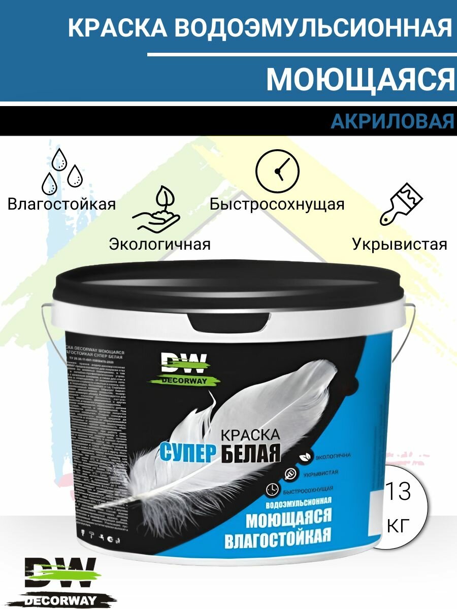Краска моющаяся водоэмульсионная DECORWAY супербелая 13кг