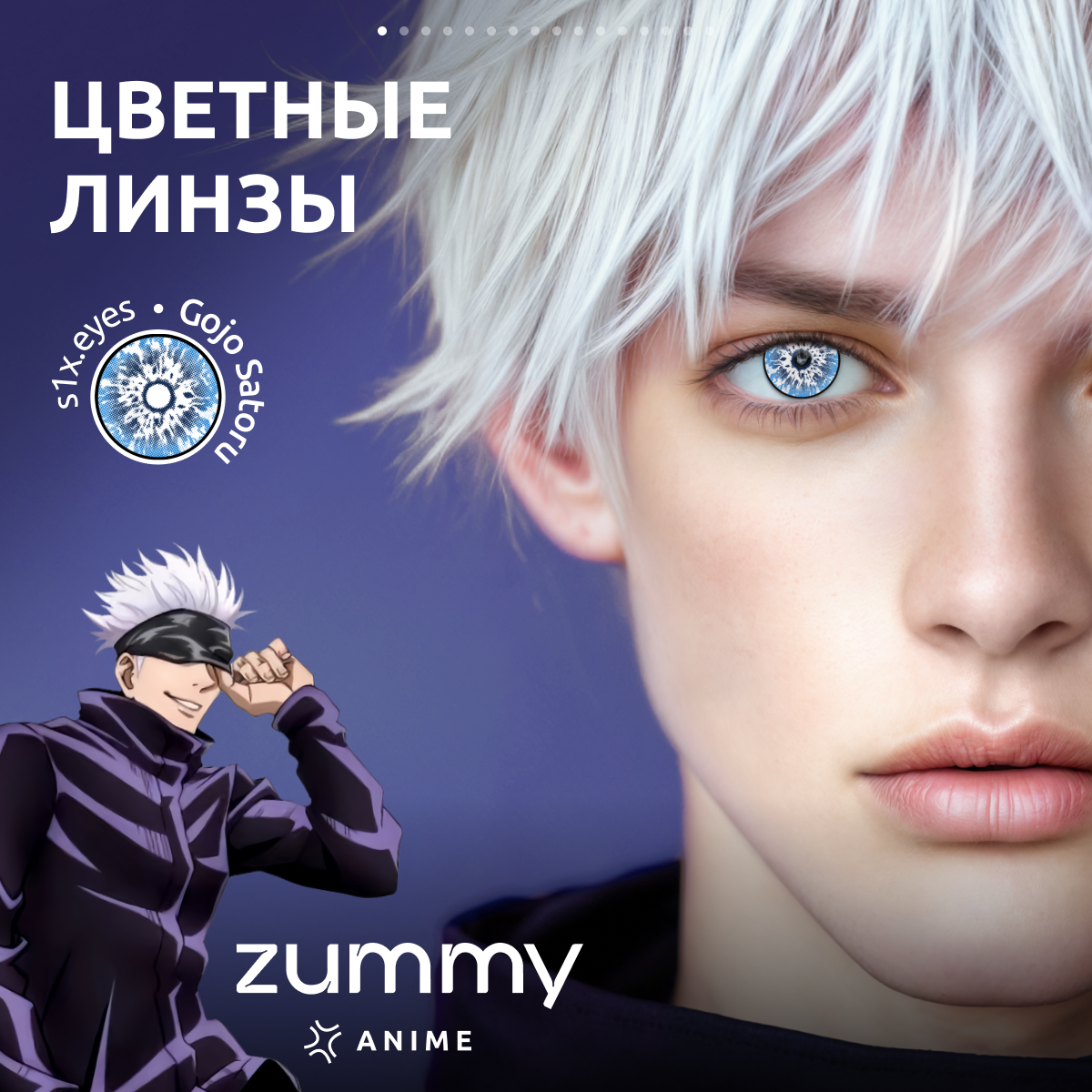 Контактные линзы ZUMMY "Годжо Сатору", цветные, для косплея, в стиле аниме, 0,0 диоптрии, 2 шт