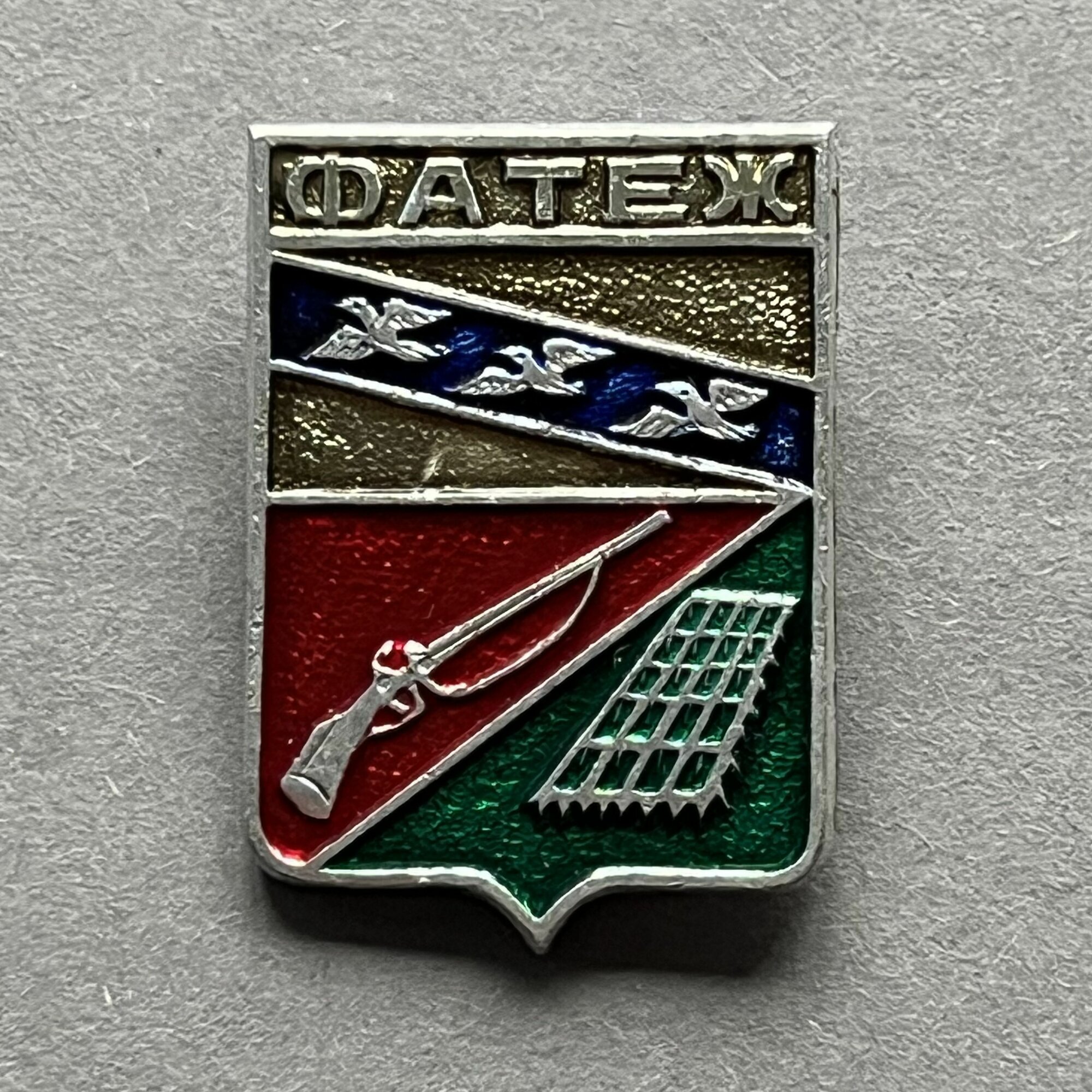 Значок СССР герб Фатеж