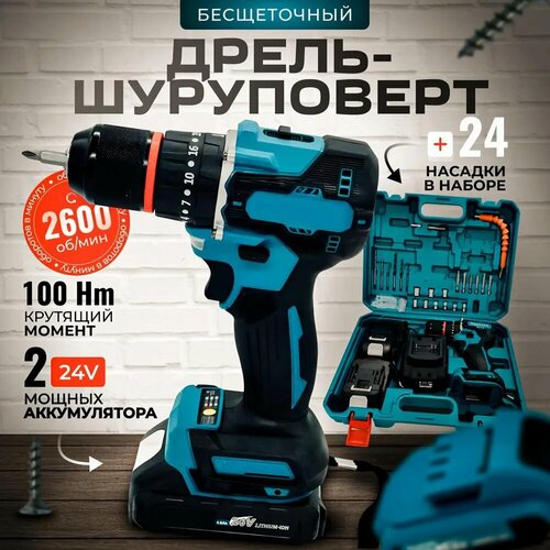 Дрель-шуруповёрт 24V бесщёточный двигатель с кейсом и двумя аккумуляторами 570000₽
