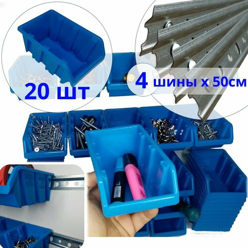 Лоток для метизов пластиковый 1л 15х9, 5х7 см, 20шт + 4 шины по 50см