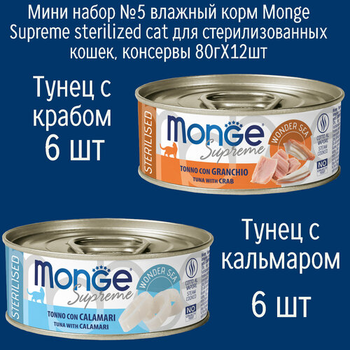 Мини набор №5 Влажный корм Monge Supreme Sterilised для стерилизованных кошек, консервы 12шт по 80гр (2 вкуса по 6шт)