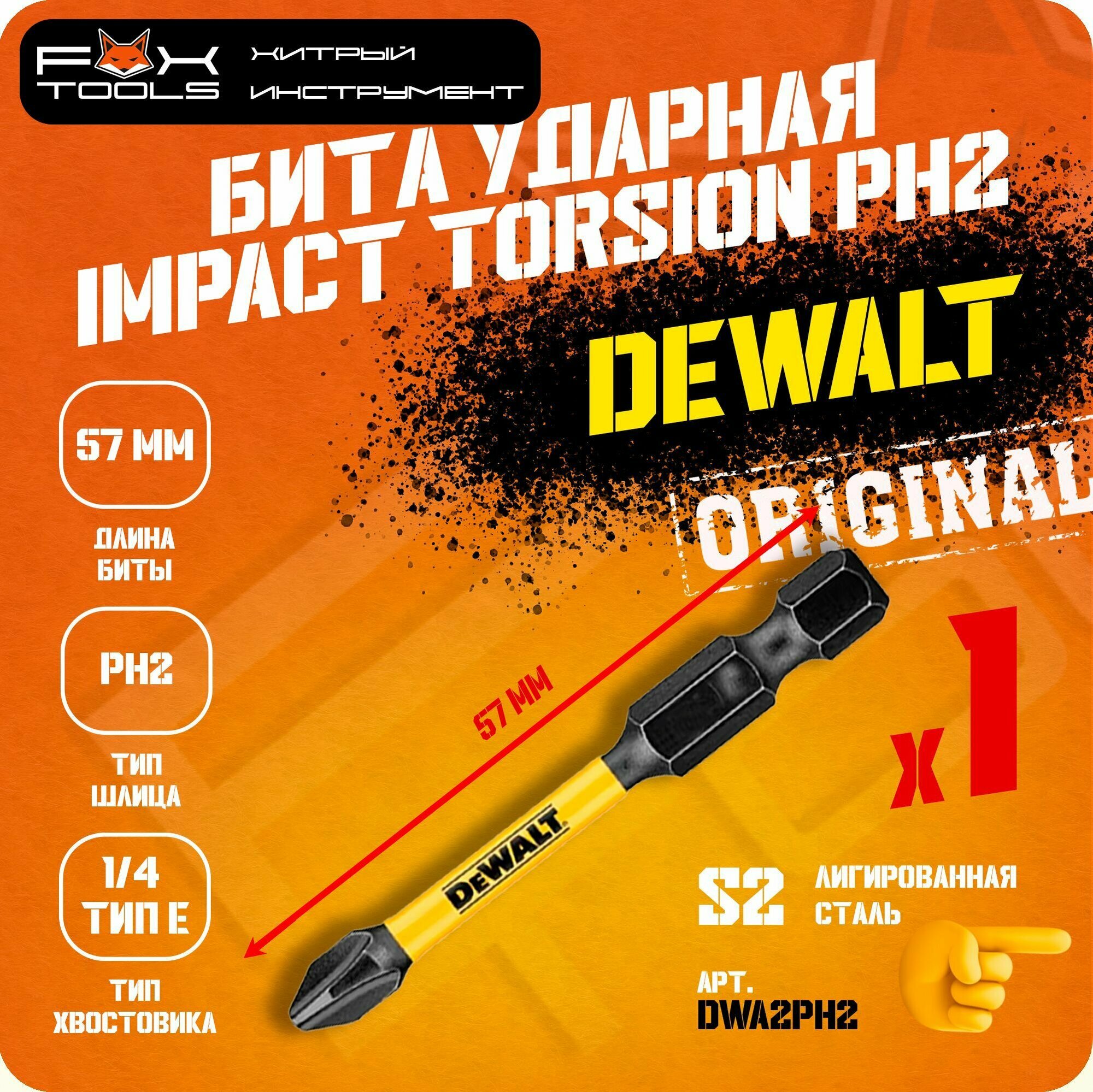 Биты ударные торсионные DeWalt IMPACT Torsion Ready 1шт S2 PH2 x 57мм