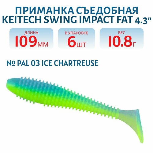 Приманка съедобная Keitech Swing Impact FAT 4,3