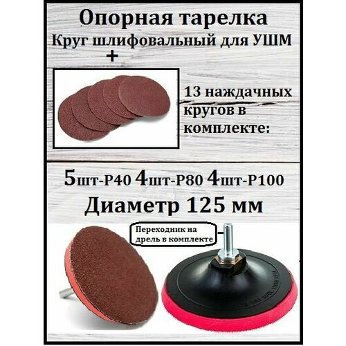 фото Тарелка опорная для ушм ( болгарки ) и дрели 125 мм + 13 наждачных кругов рокот