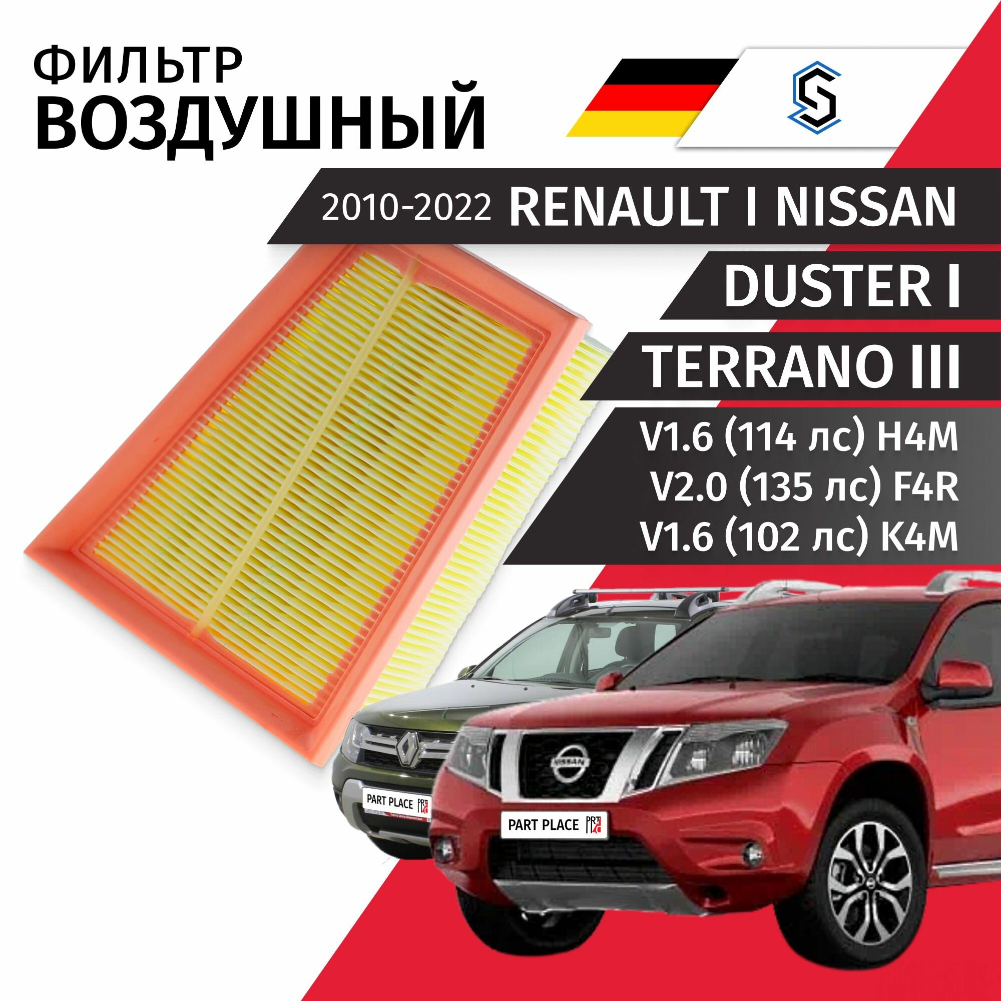 Фильтр воздушный Renault Duster (1) HS Nissan Terrano (3) D10 V1.6 114лс H4M V2.0 135лс F4R V1.6 102лс K4M 2010-2022 1шт Stellox
