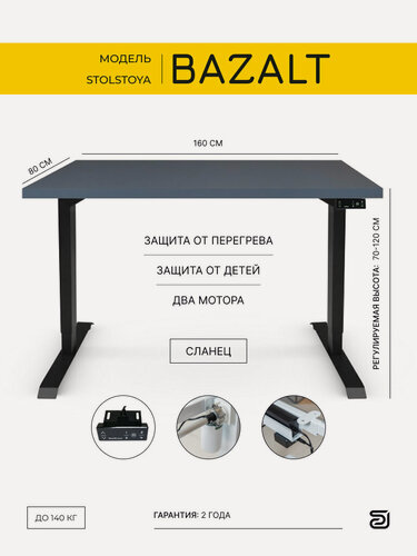 Изображение товара Стол на двухмоторной раме с электрической регулировкой высоты положения StolStoya BAZALT 160х80 SE222B160SS