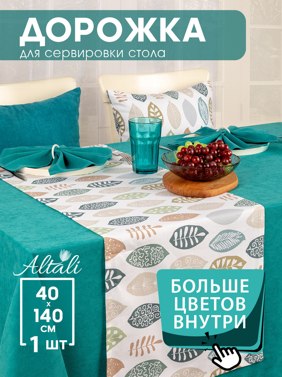 Дорожка на стол тканевая 40х140см хлопок