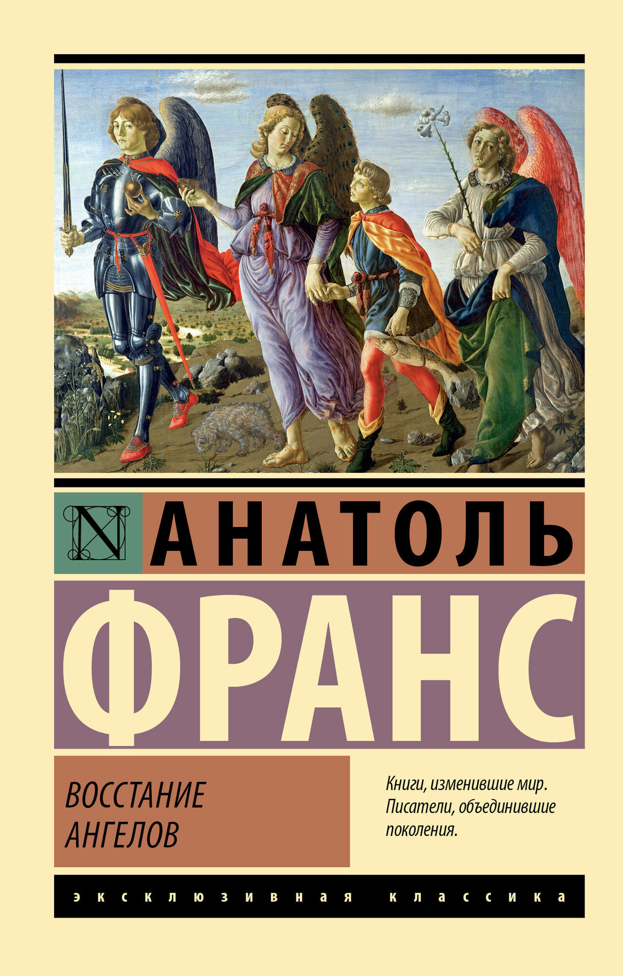 Восстание ангелов Франс А. — фото 1