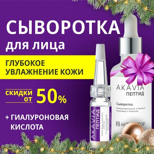 Акавия пептид Увлажняющая сыворотка с гиалуроновой кислотой