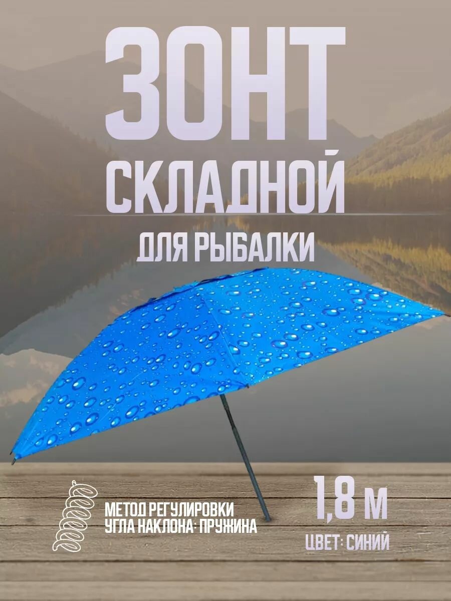 Складной зонт для рыбалки, 1,8 м