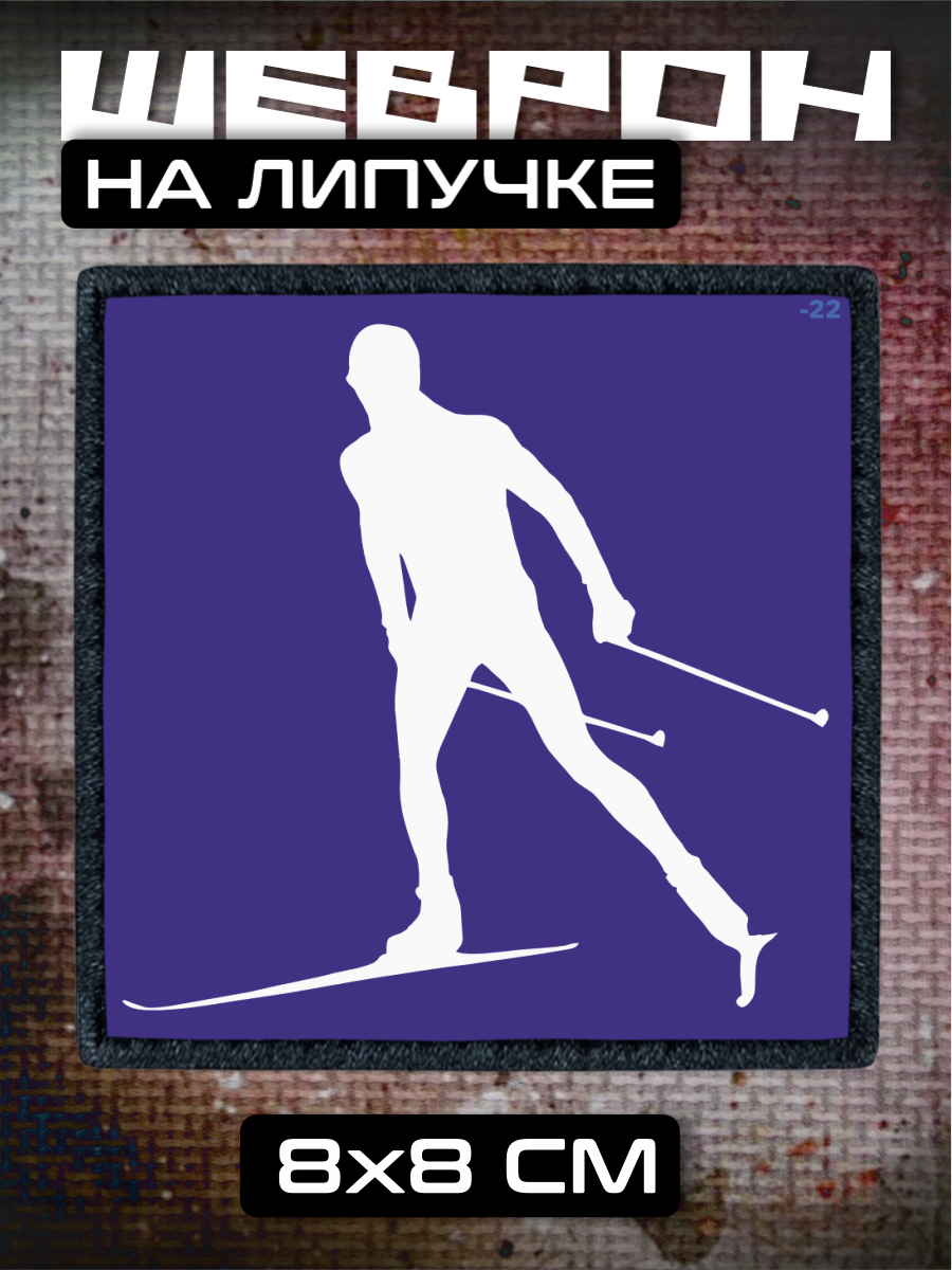 Шеврон на липучке Лыжи спорт