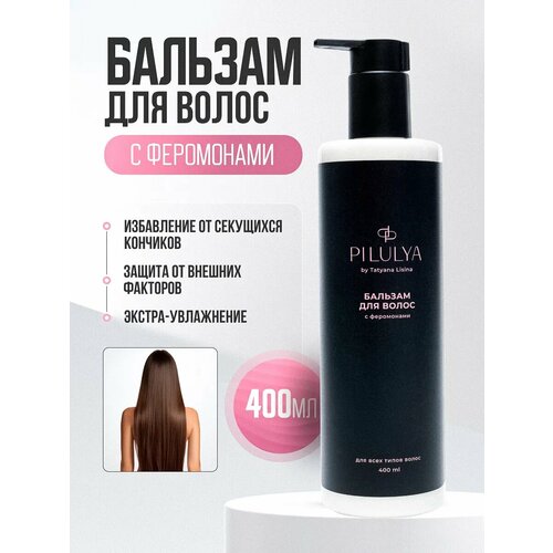 Профессиональный увлажняющий бальзам для волос c феромонами