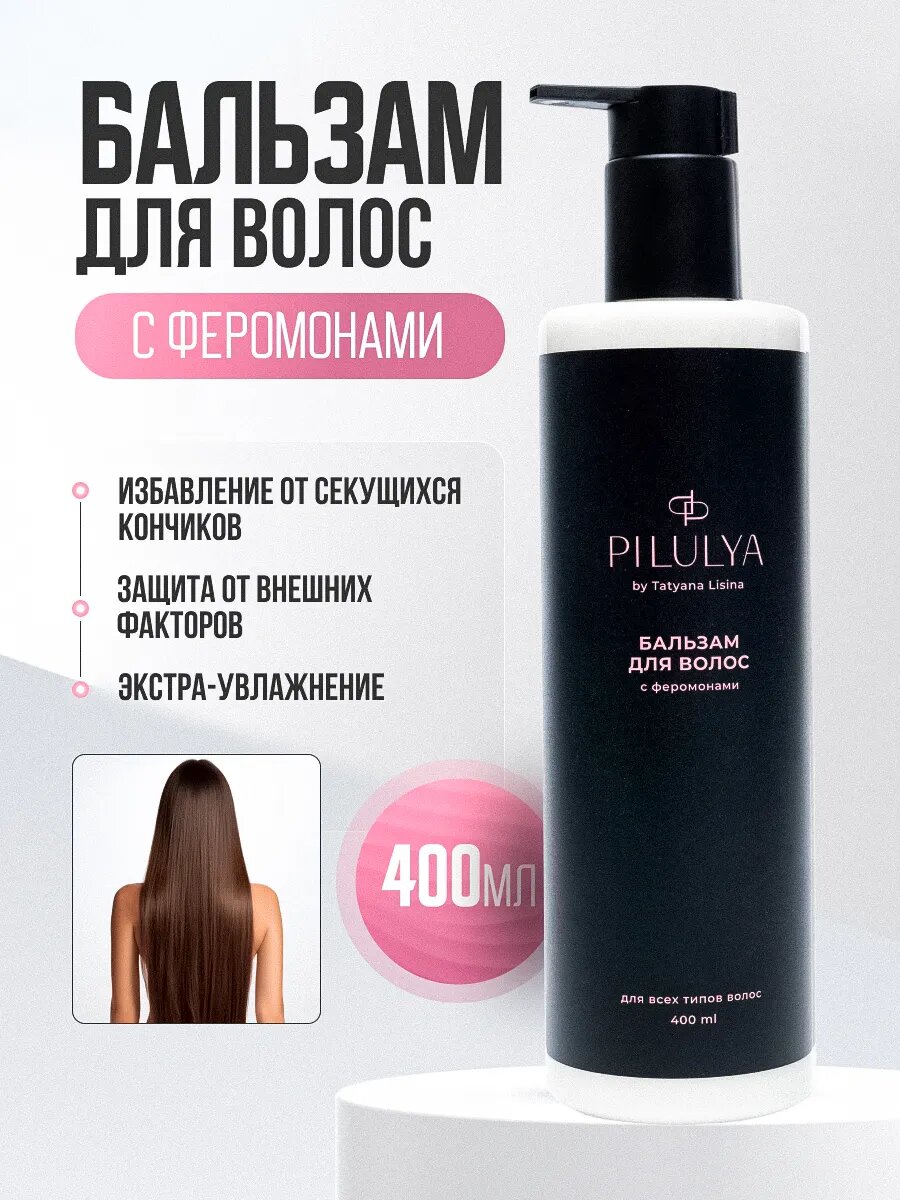 Профессиональный увлажняющий бальзам для волос c феромонами