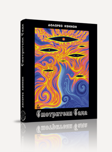Изображение товара Книга "Смотрители сада" Долорес Кэннон от Стигмарион, 2024 г, 480 страниц, твердый переплет