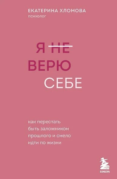 Хломова Екатерина: Я не верю себе. Как перестать быть заложником прошлого и смело идти по жизни