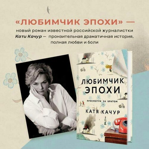 Изображение товара Любимчик Эпохи: роман