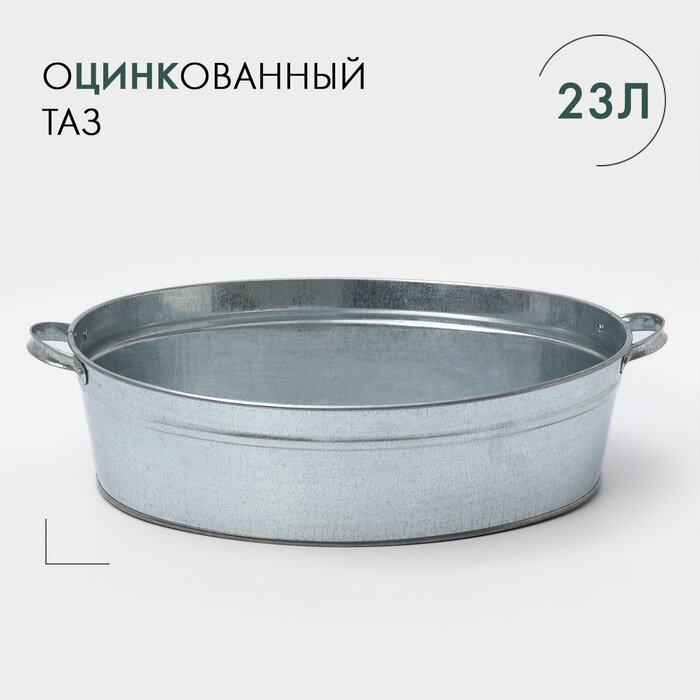 Таз для бани, овальный, с ручками, оцинкованная сталь, 23 л