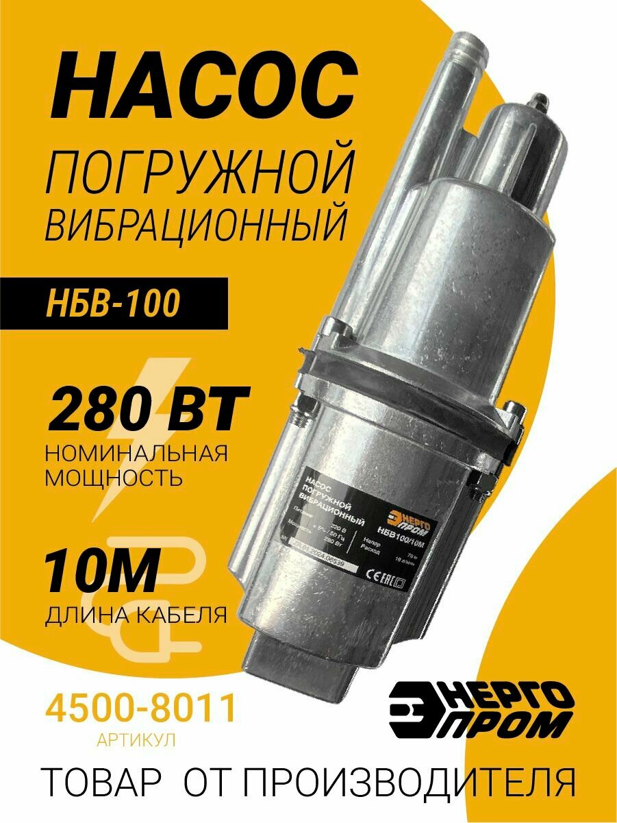 Насос погружной вибрационный верхний забор 