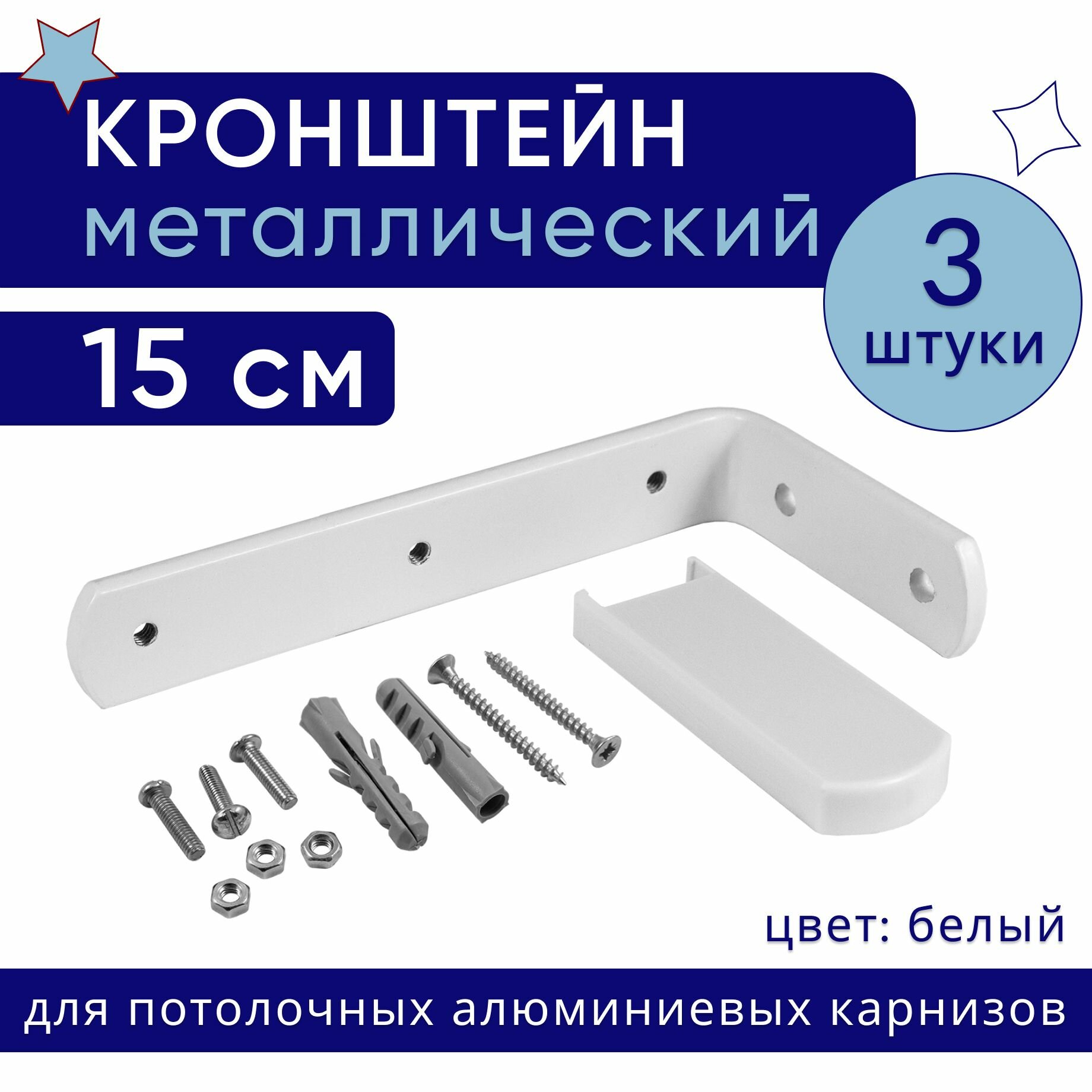 Кронштейн для карниза настенный металлический 15 см - 3шт, белый, для потолочных алюминиевых карнизов