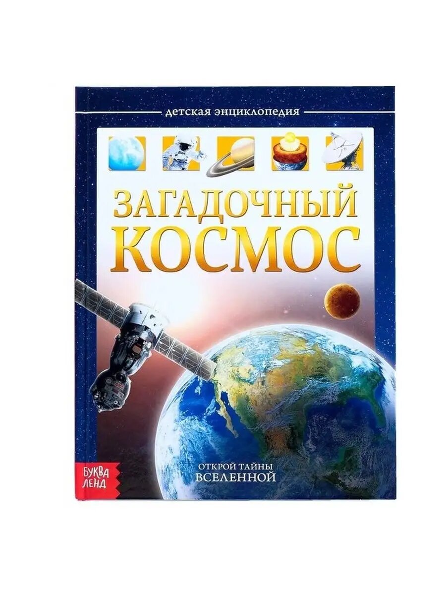 Детская энциклопедия «Загадочный космос»