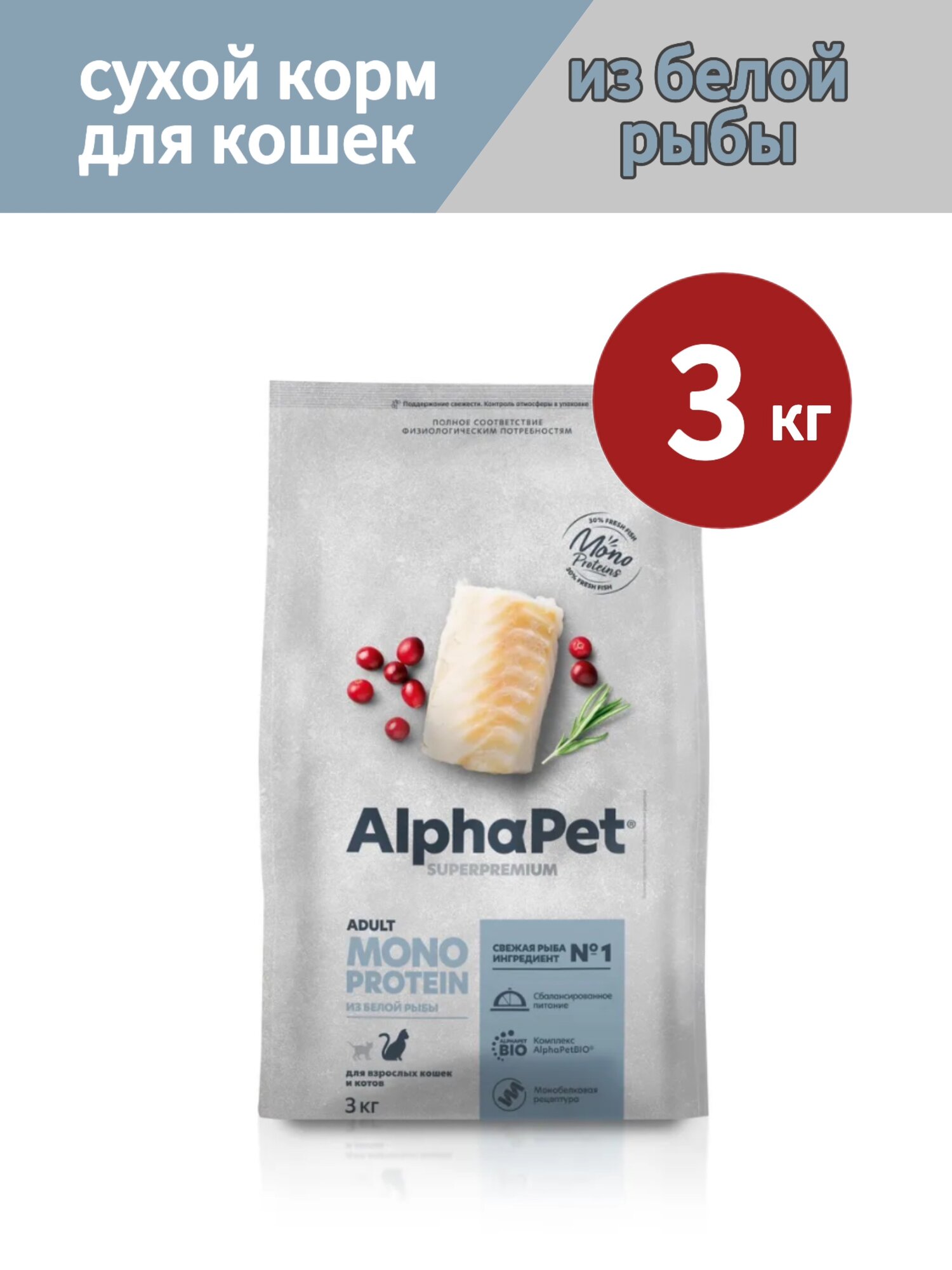 Сухой корм для кошек AlphaPet Superpremium MONOPROTEIN, из белой рыбы, 3 кг