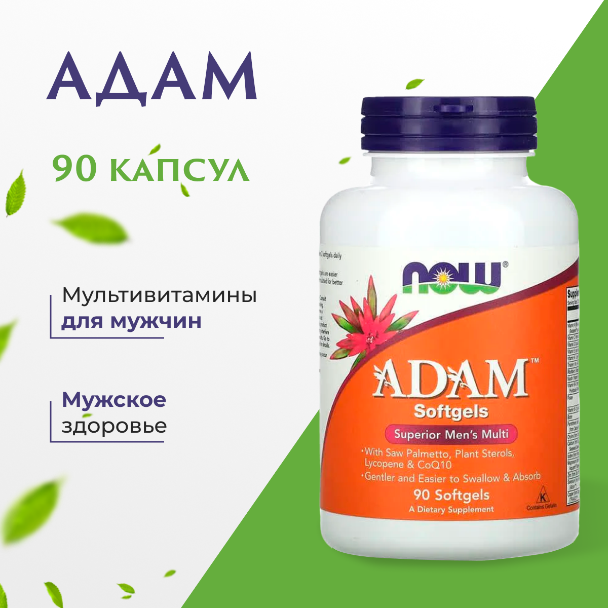 Витамины NOW Adam АДАМ Superior Mens Multi для мужчин 90 капсул