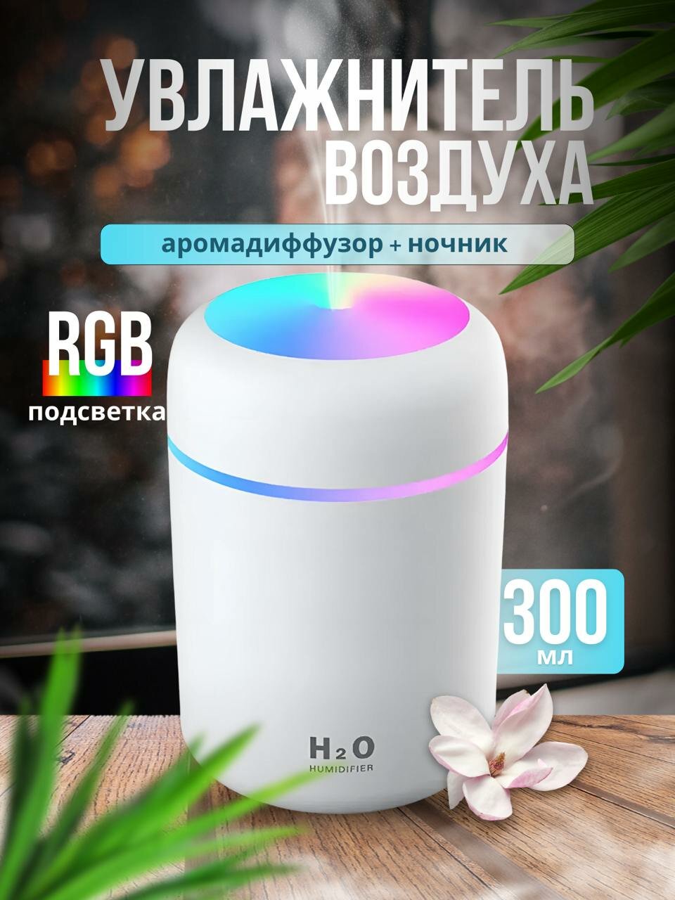 Увлажнитель воздуха H2O / Аромадиффузор ночник / Ультразвуковой освежитель с подсветкой белый