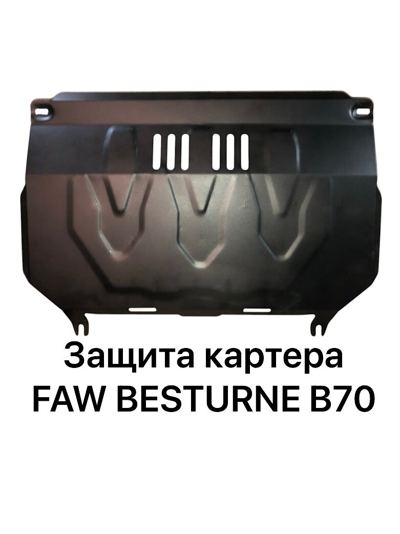 Защита картера FAW Besturne B70 2023-2025г