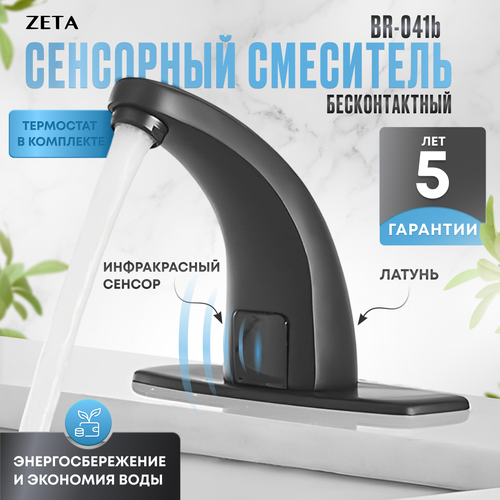 Сенсорный смеситель Zeta BR-041B для раковины черный аэратор 6800₽