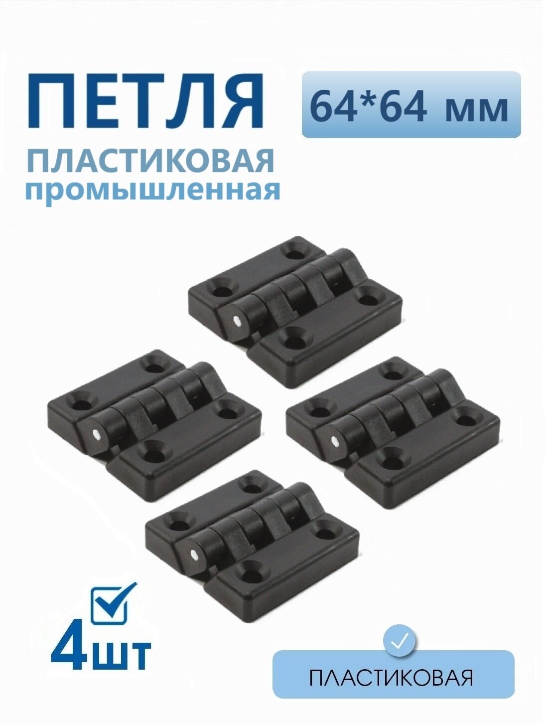 Петля накладная пластиковая черная 67х67 мм 4 шт для мебели дверей шкафов лодок