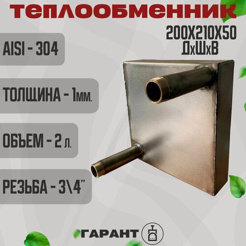 Изображение товара Теплообменник для печи 2л. 1,5мм AISI 304