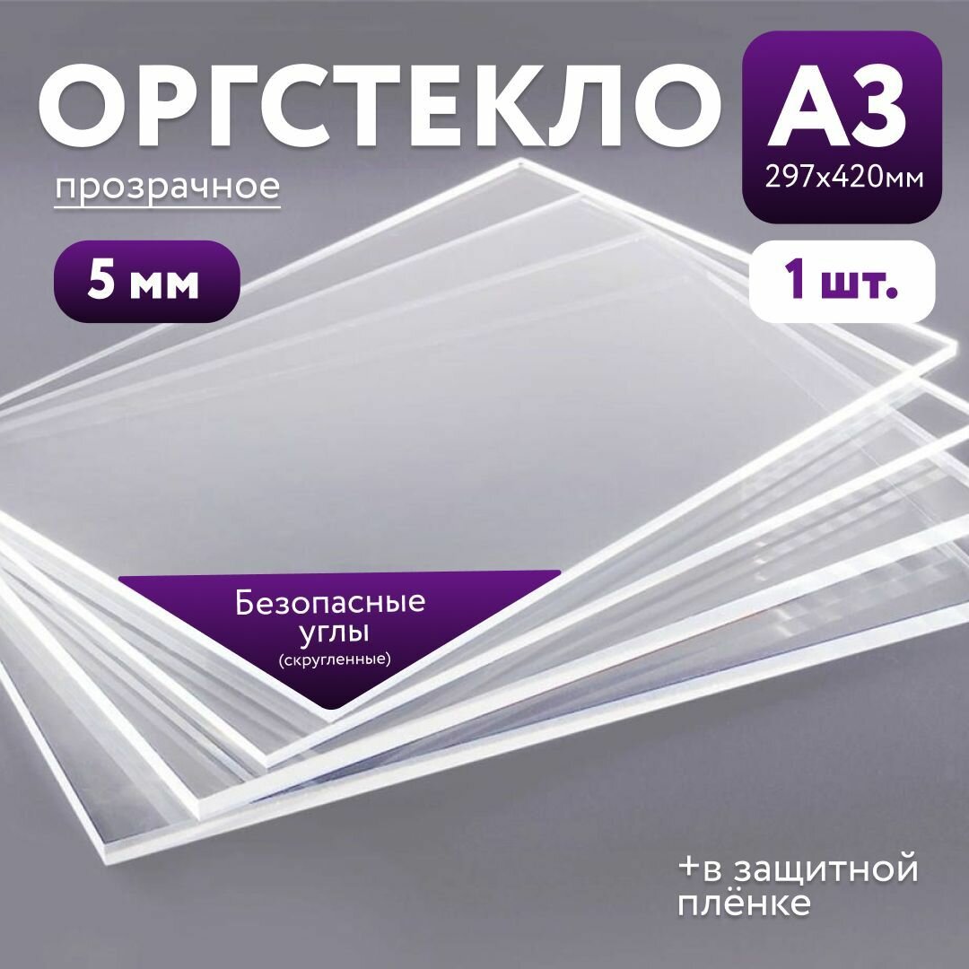 Оргстекло прозрачное А3 5мм