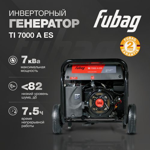 Изображение товара Генератор бензиновый инверторный FUBAG TI 7000 A ES, 7 кВт, однофазный, 220 В