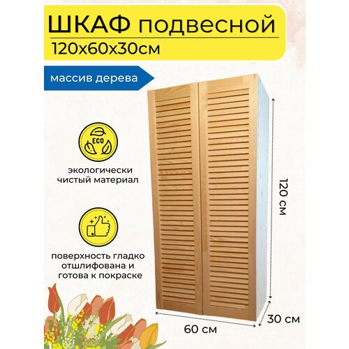 Шкаф навесной для ванной и кухни 120х60х30см 17172₽