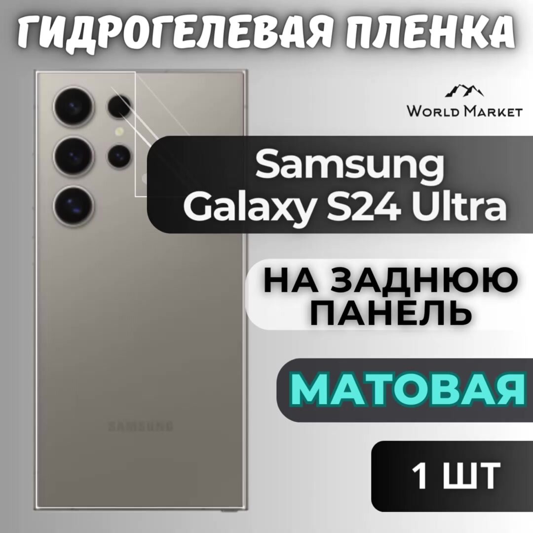 Защитная гидрогелевая пленка на Samsung Galaxy S24 Ultra / матовая на заднюю панель / Противоударная бронепленка с эффектом восстановления на Самсунг Галакси С24 Ультра — фото 1