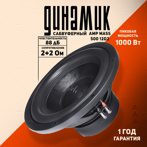 Сабвуферный динамик AMP MASS 500 12D2 Сабвуфер для автомобиля 8161₽