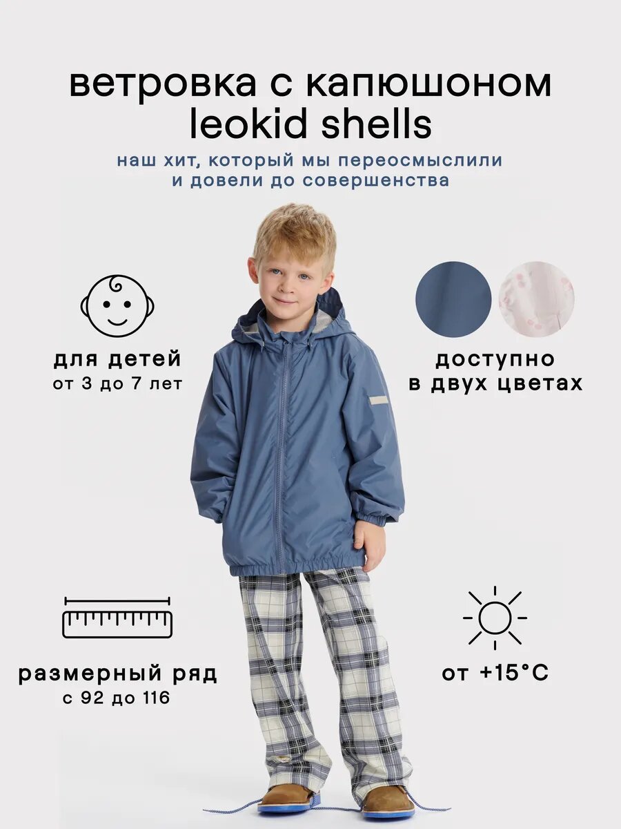 Ветровка Leokid, размер 110, синий
