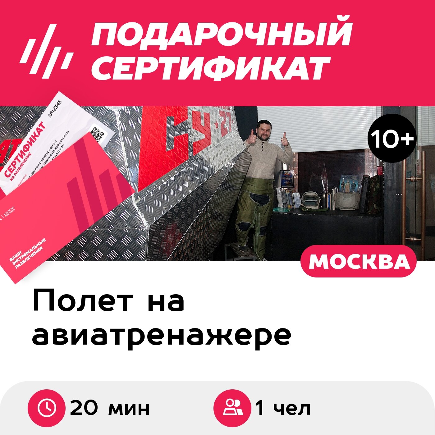 Подарочный сертификат Полет на авиатренажере истребителя Су-27, программа Курсант, 1 чел, 20 мин