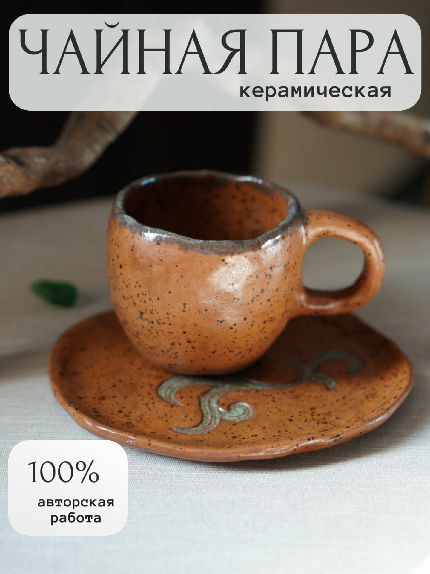 Чайная пара керамическая, 220мл, авторский дизайн, ручная работа