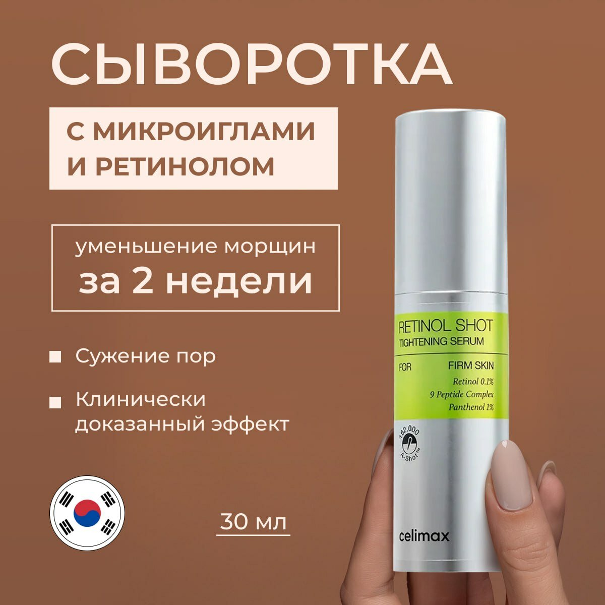Сыворотка для лица подтягивающая с ретинолом и микроиглами Сelimax The Vita-A Retinol Shot Tighening Serum, 30 мл