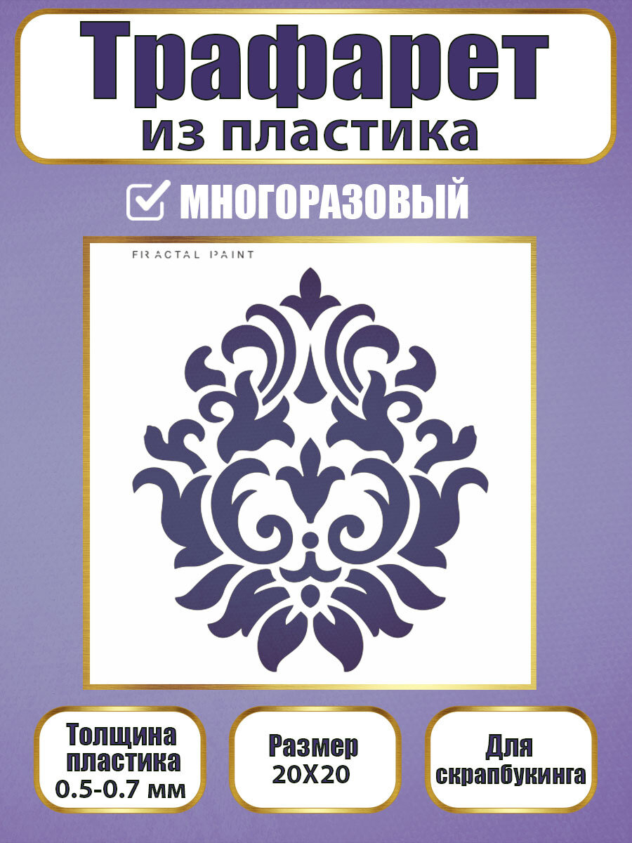 Трафарет для скрапбукинга Fractal Paint из пластика многоразовый 023 (20х20 см)