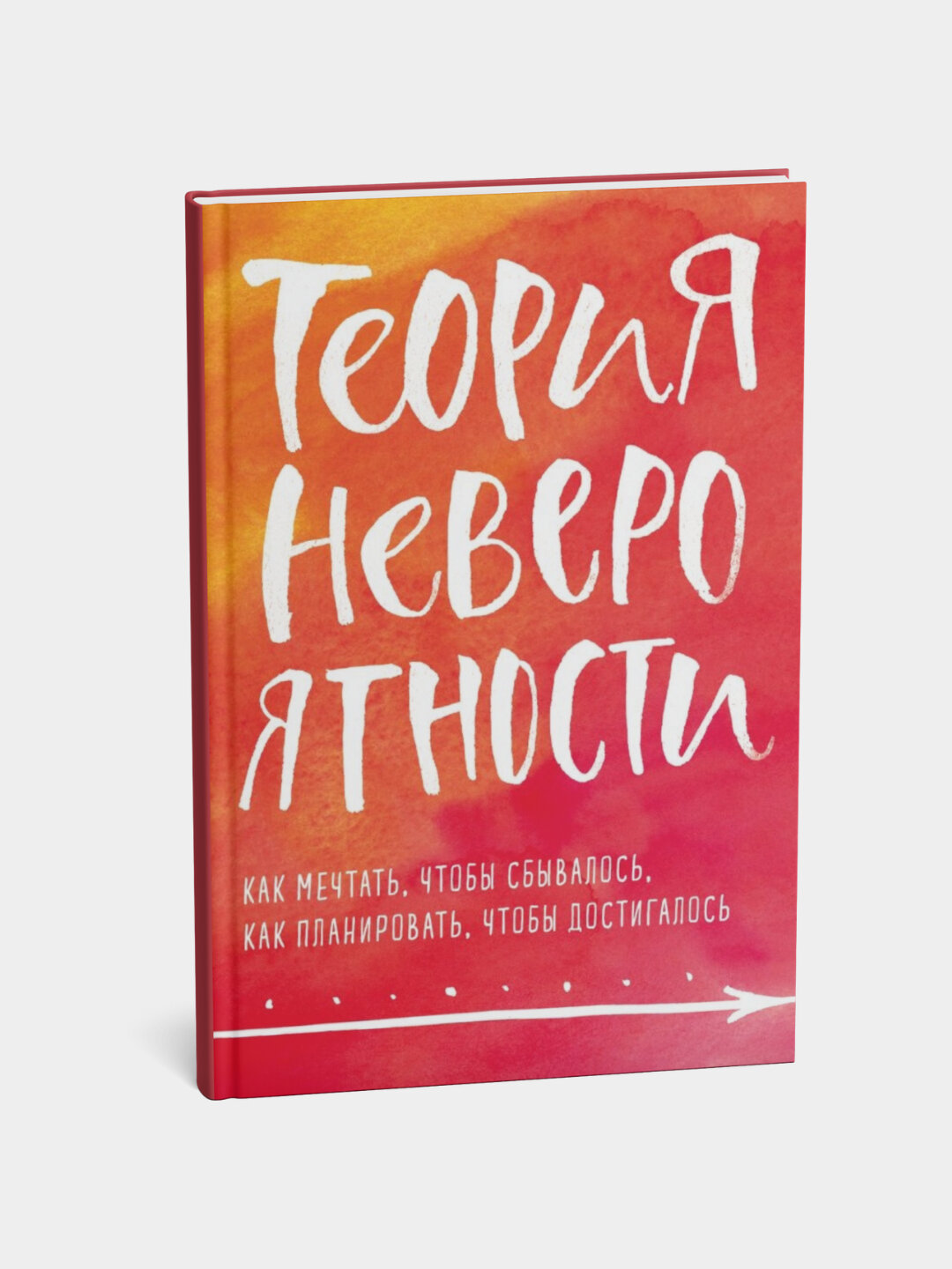 Книга "Теория невероятности", Татьяна Мужицкая, 130 страниц, мягкий переплет