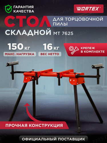 Изображение товара Стол для торцовочной пилы складной WORTEX MT 7625 (MT762500029)