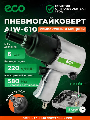 Изображение товара Пневмогайковерт ударный 1/2" с лубрикатором и головками ECO AIW-610