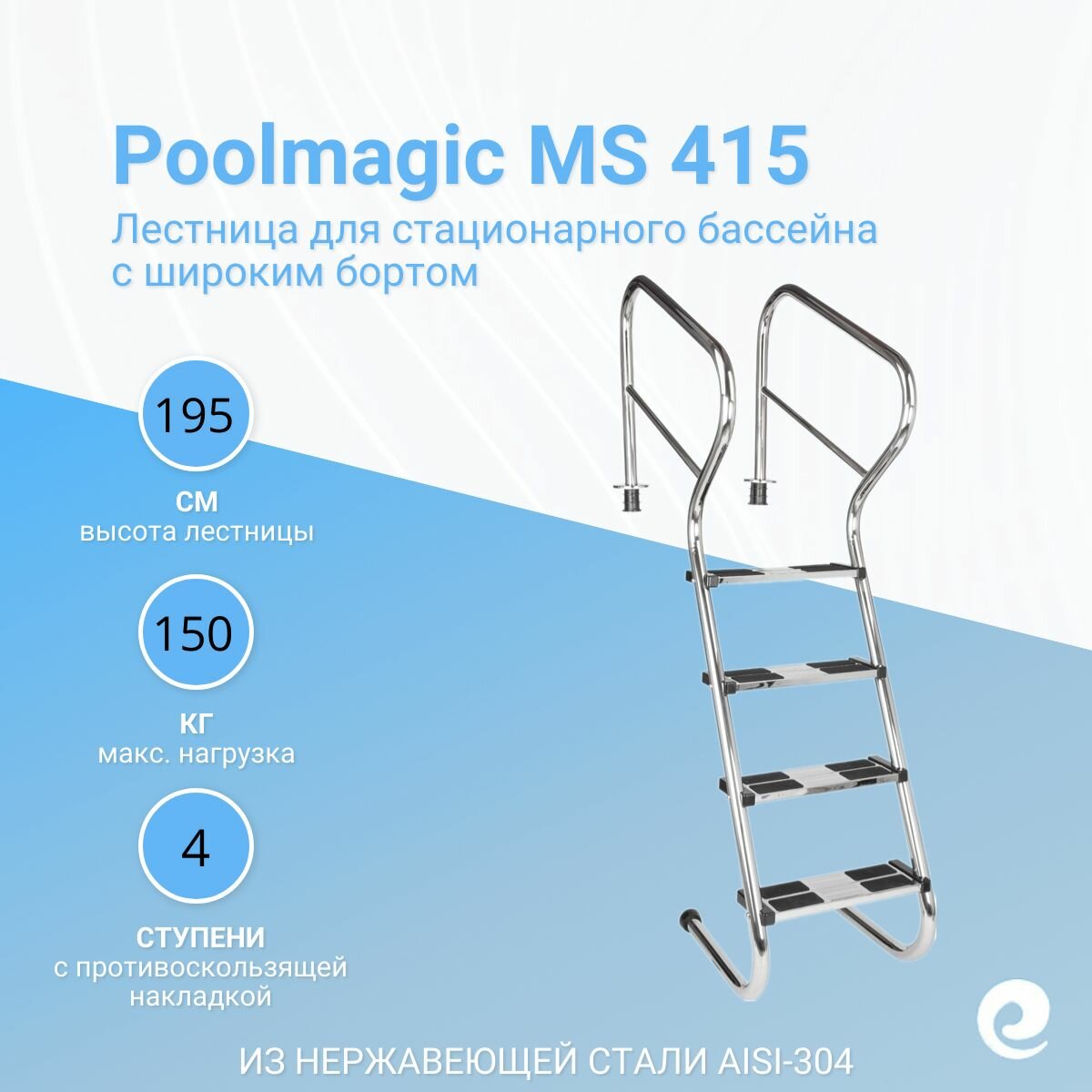 Лестница для бассейна Poolmagic MS 415  4 ступени  нержавеющая сталь AISI 304