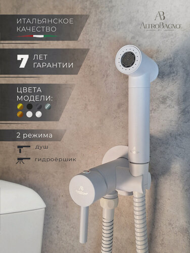 Изображение товара Гигиенический душ для унитаза со смесителем, скрытый монтаж, белый матовый