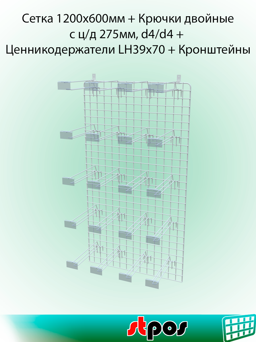 КОМПЛЕКТ Сетка 1200х600, Белый+Крючки двойные 275 мм, d4/d4, шаг 50мм, Белый - 20 шт+Ц/д LH39х70 - 20 шт+Кронштейны